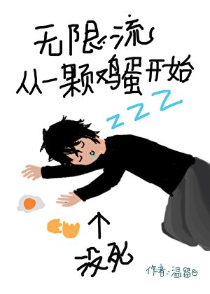 无限流从一颗鸡蛋开始