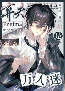 《清冷弃夫E是万人迷》