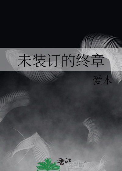 《未装订的终章》