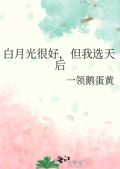 白月光很好，但我选天后