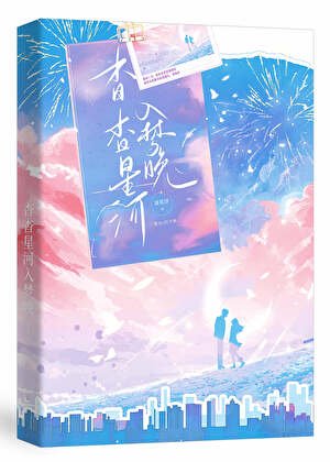 杳杳星河入梦晚【娱乐圈】