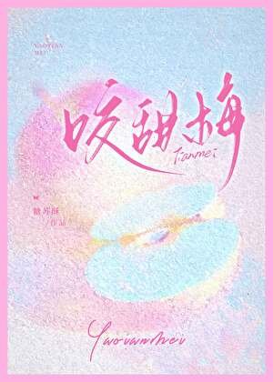 《咬甜梅》