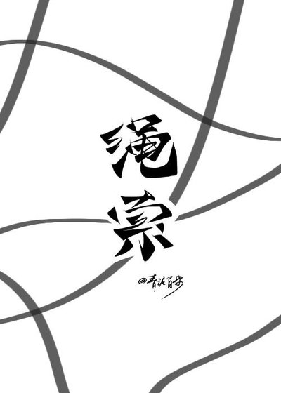 《绳索》