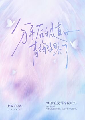 《分手后被直女青梅攻略了》