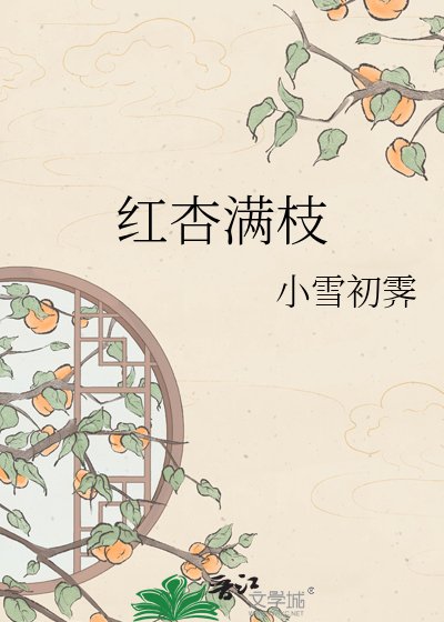 《红杏满枝》