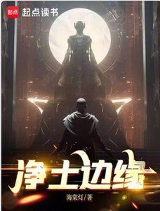 《净土边缘》