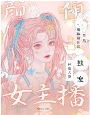 《神豪大哥独宠颜值女主播》