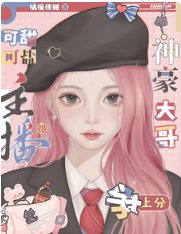 主播她可甜可盐：神豪大哥争上分