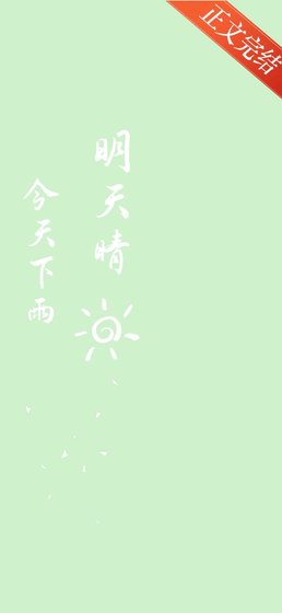 《今天下雨明天晴》