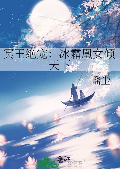 冥王绝宠：冰霜凰女倾天下