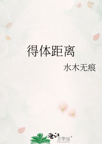 《得体距离》