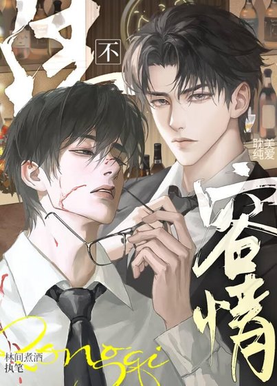 《法不容情》
