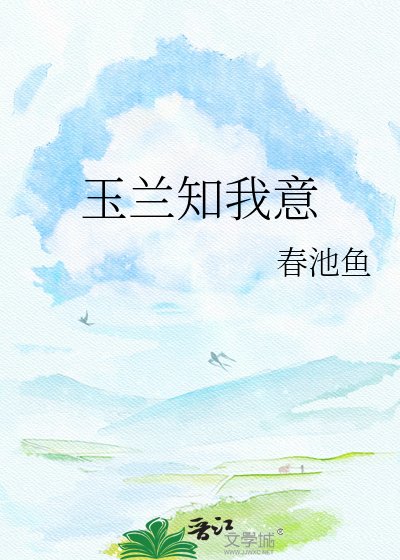 《玉兰知我意》