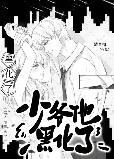 《始乱终弃了少爷后》