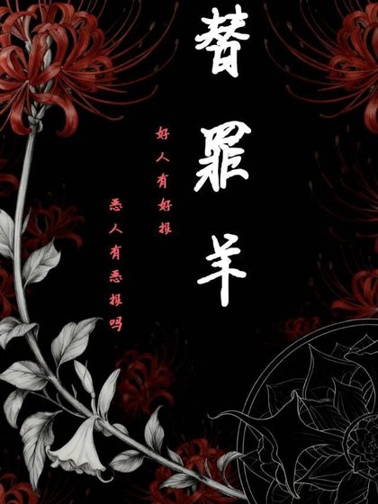 《替罪羊》