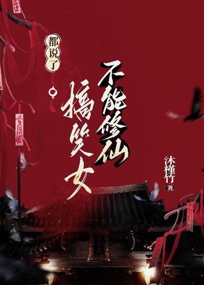 《都说了,搞笑女不能修仙》