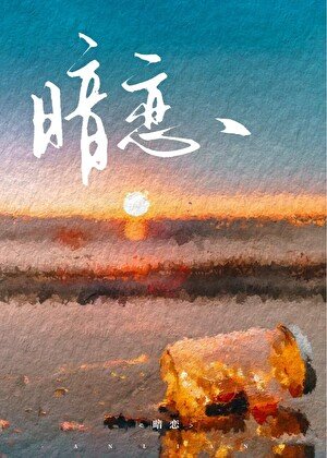 和邻家哥哥重逢后