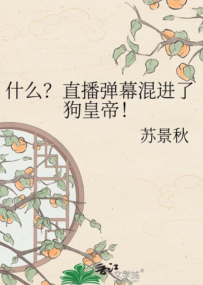 《什么?直播弹幕混进了狗皇帝!》