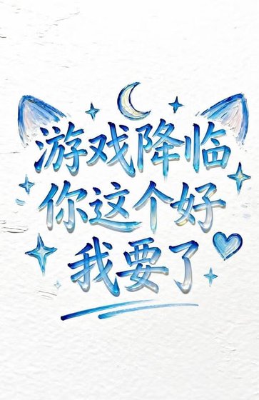 《游戏降临:你的这个好,我要了!》