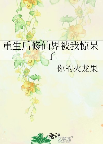 《重生后修仙界被我惊呆了》