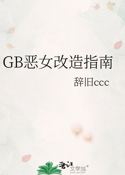 《GB恶女改造指南》