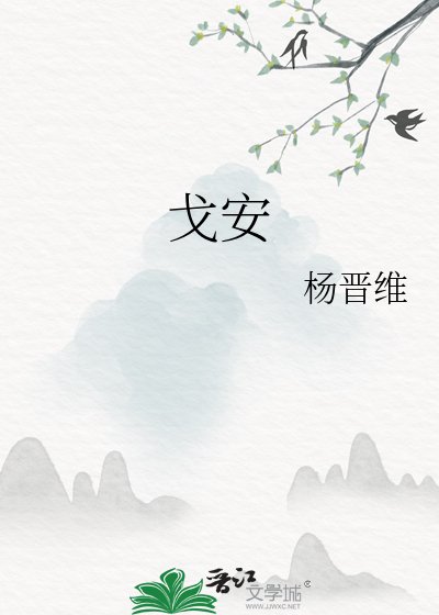 《戈安》
