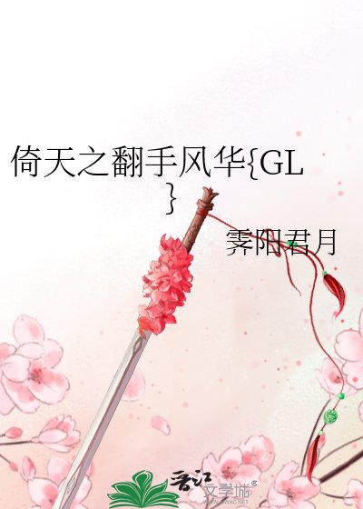 倚天之翻手风华{GL}