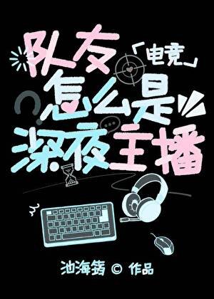 队友怎么是深夜主播[电竞]