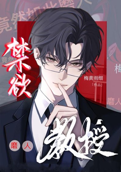 禁欲教授竟然如此磨人