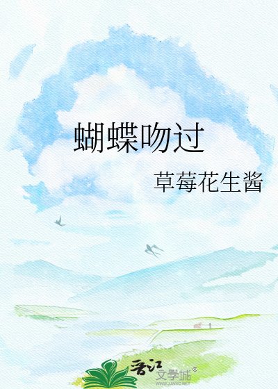 《蝴蝶吻过颈》