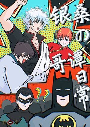 《银时勇闯超英宇宙》