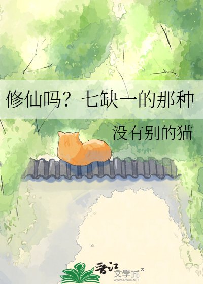 《修仙吗?七缺一的那种》
