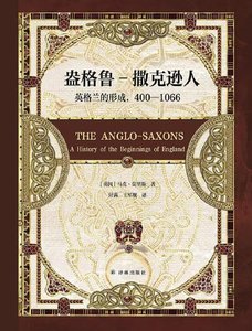 盎格鲁-撒克逊人:英格兰的形成,400—1066(出版书)