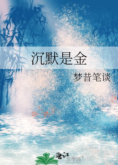 《沉默是金》