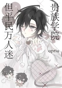 《贵族学院,但平民万人迷》