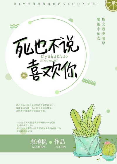 仙女压倒窝边草/死也不说喜欢你