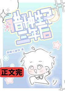 《借种生子三年后》