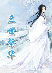 师父总是揩油怎么办/三世繁华