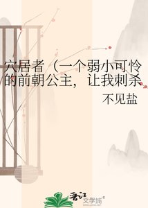 《穴居者(一个弱小可怜的前朝公主,让我刺杀皇帝?)》