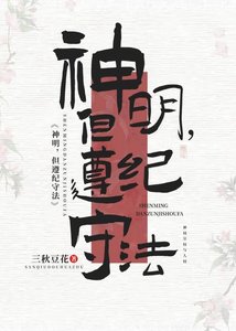 《神明,但遵纪守法》