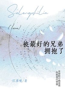 《被最好的兄弟拥抱了》