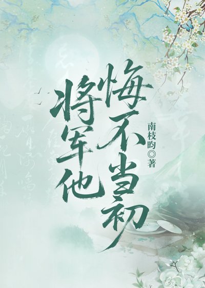 将军他悔不当初（双重生）