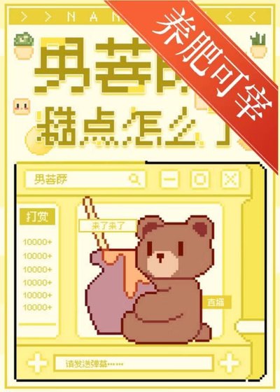 《男菩萨糙点怎么了》