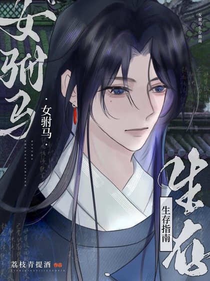 女驸马生存指南（探案）