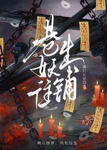 《巷妖往生铺》