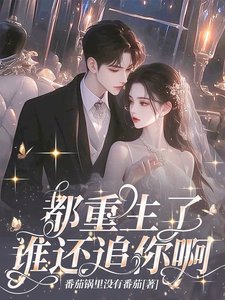 《都重生了,谁还追你啊!》