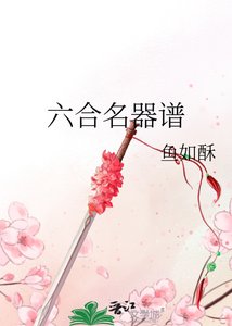 《六合名器谱》