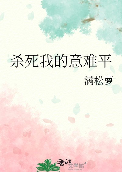 《杀死我的意难平》
