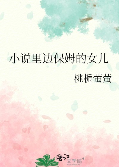 小说里边保姆的女儿