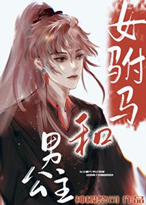 《女驸马和男公主》